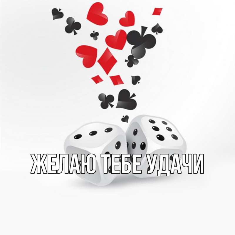 Картинка Желаю тебе удачи, 