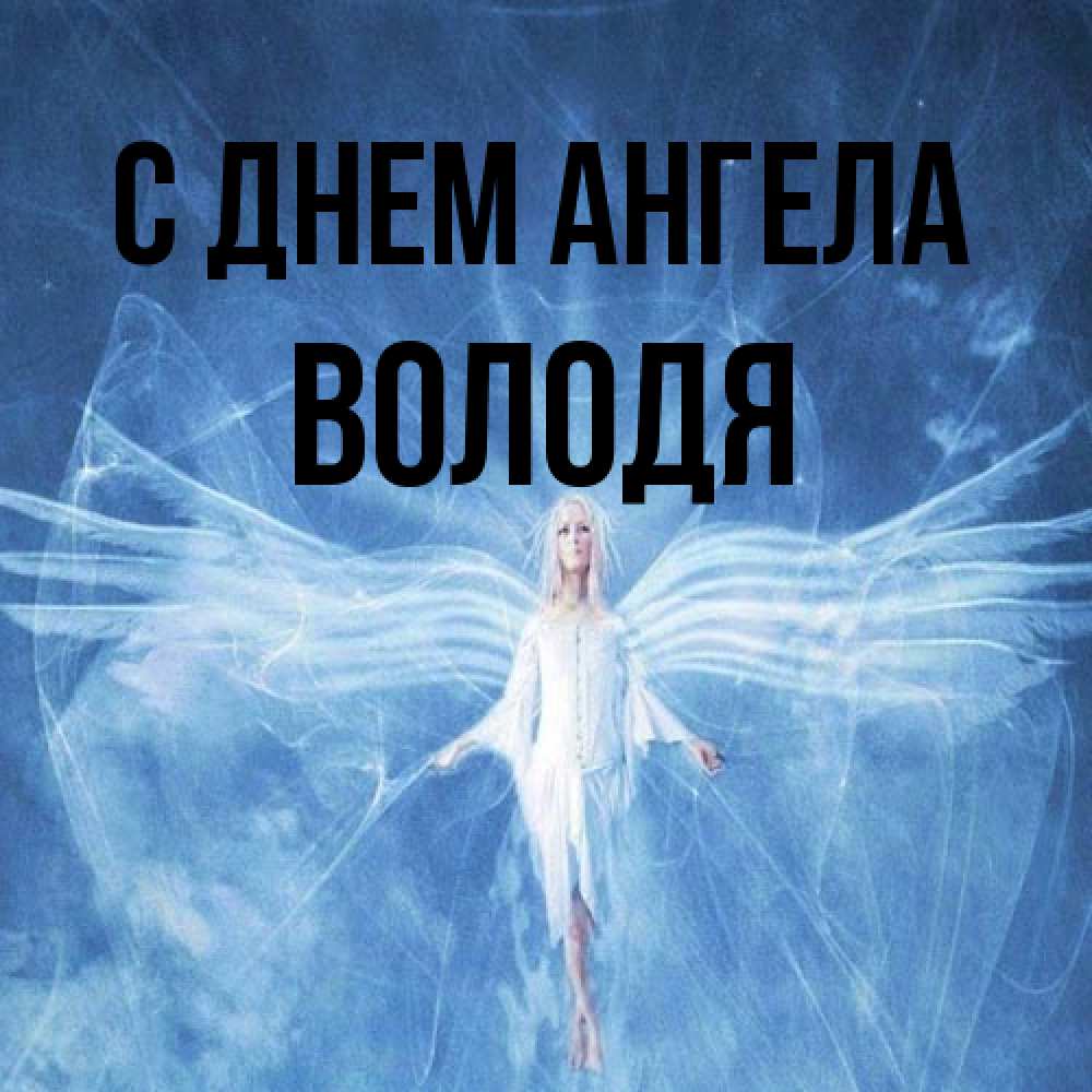 Открытка на каждый день с именем, Володя С днем ангела голубой фон и крылья как у стрекозы Прикольная открытка с пожеланием онлайн скачать бесплатно 