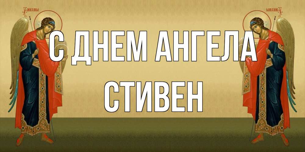 Открытка на каждый день с именем, Стивен С днем ангела христианство, праздники, день ангела Прикольная открытка с пожеланием онлайн скачать бесплатно 