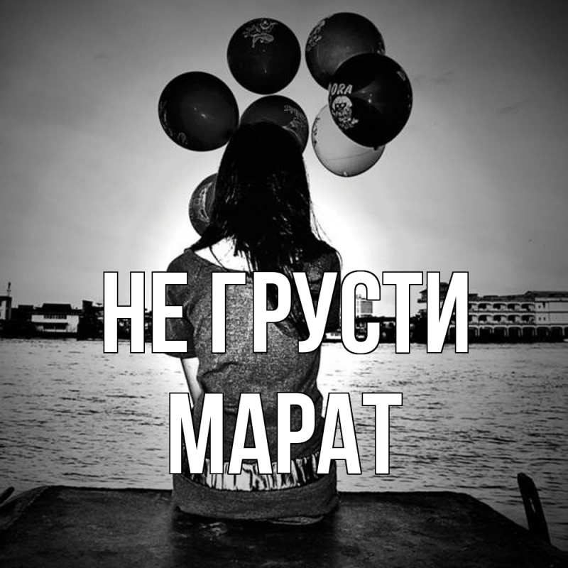 Картинка Не грусти, Марат