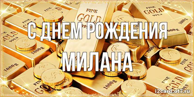 Картинка С днем рождения, Милана