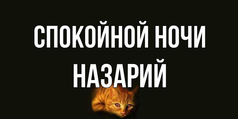 Картинка Спокойной ночи, Назарий