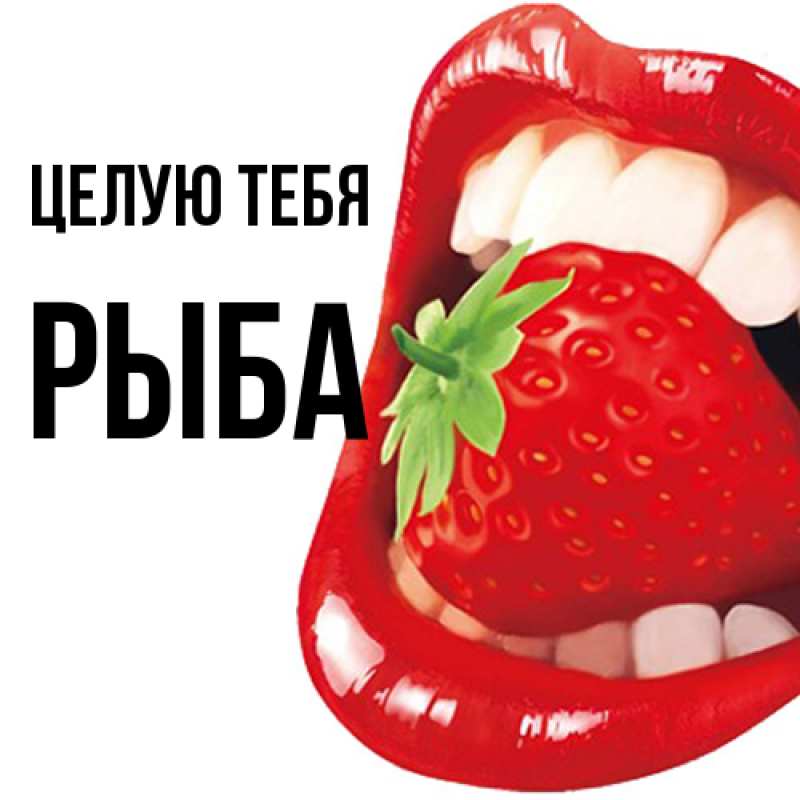 Картинка Целую тебя, Рыба