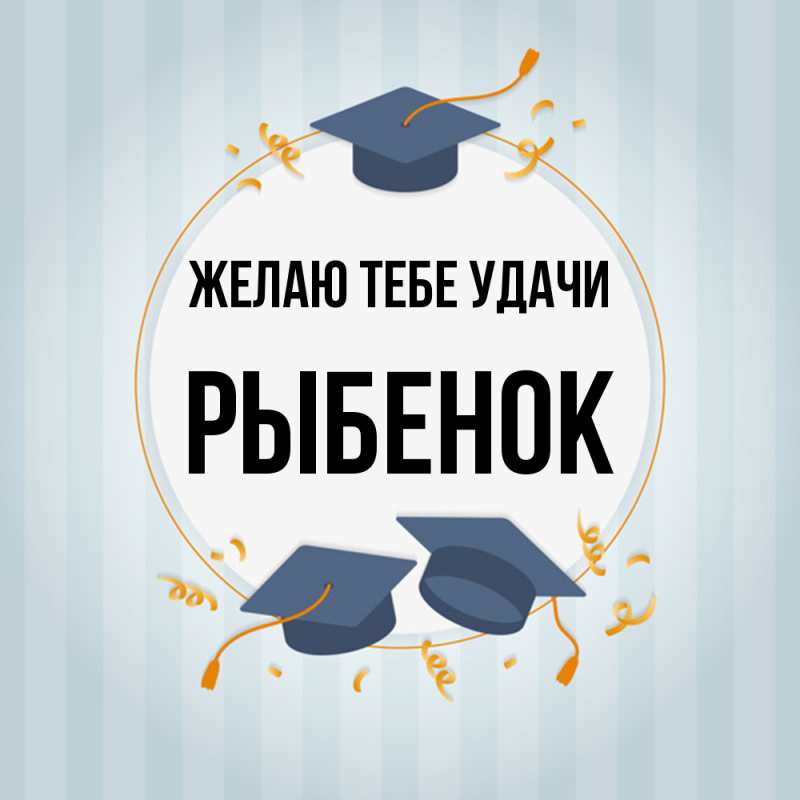 Картинка Желаю тебе удачи, Рыбенок