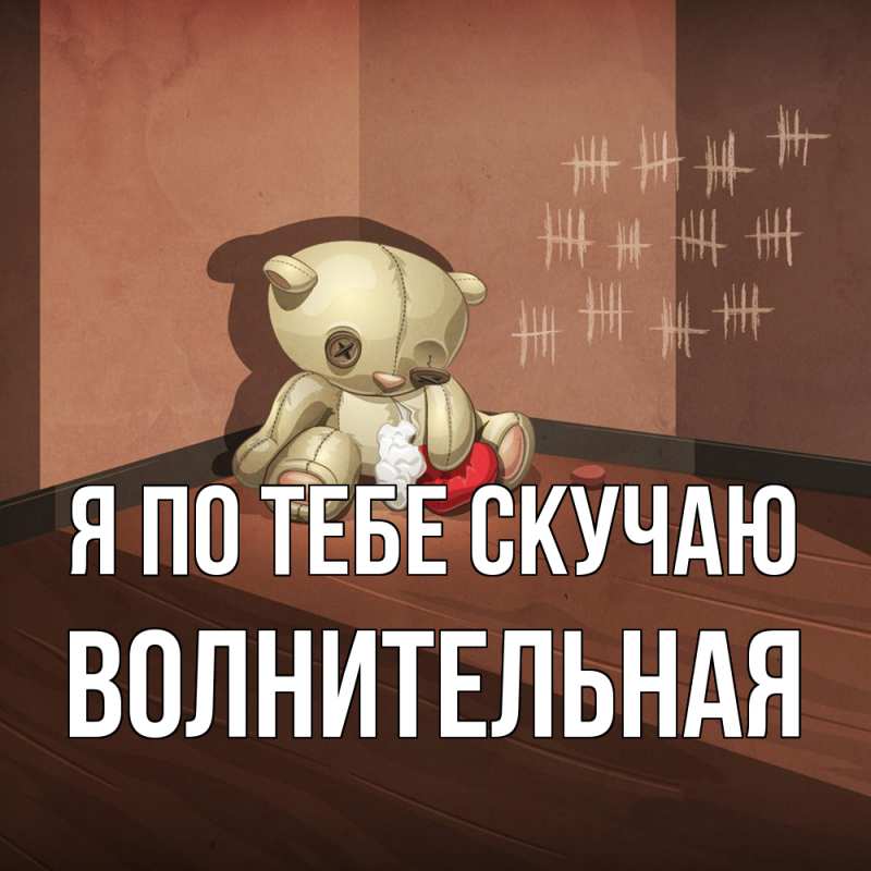 Картинка Я по тебе скучаю, волнительная