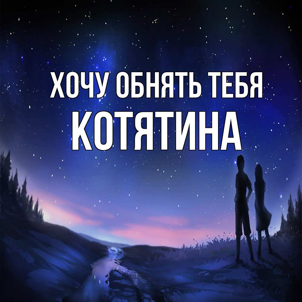 Открытка на каждый день с именем, Котятина Хочу обнять тебя абстракция 1 Прикольная открытка с пожеланием онлайн скачать бесплатно 