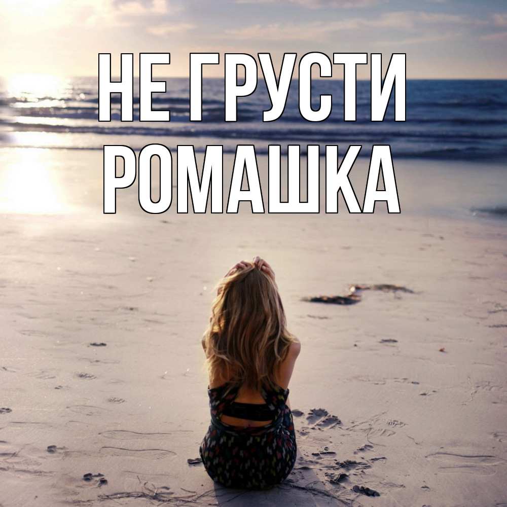 Открытка на каждый день с именем, Ромашка Не грусти песочек Прикольная открытка с пожеланием онлайн скачать бесплатно 