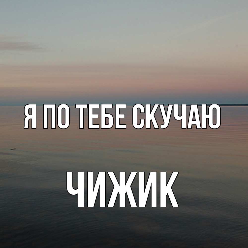 Открытка на каждый день с именем, Чижик Я по тебе скучаю пусто Прикольная открытка с пожеланием онлайн скачать бесплатно 
