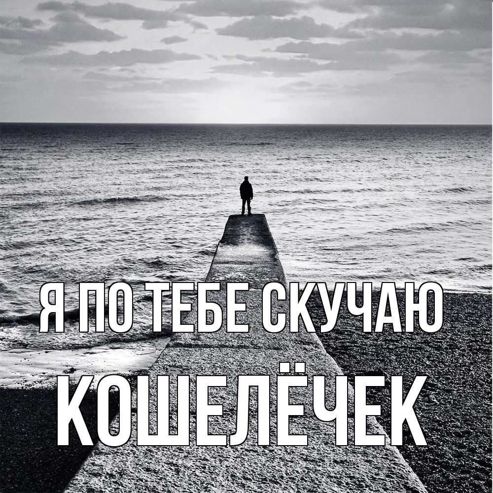 Открытка на каждый день с именем, кошелёчек Я по тебе скучаю скучашки Прикольная открытка с пожеланием онлайн скачать бесплатно 