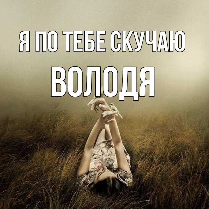 Открытка с именем, Володя, Я по тебе скучаю