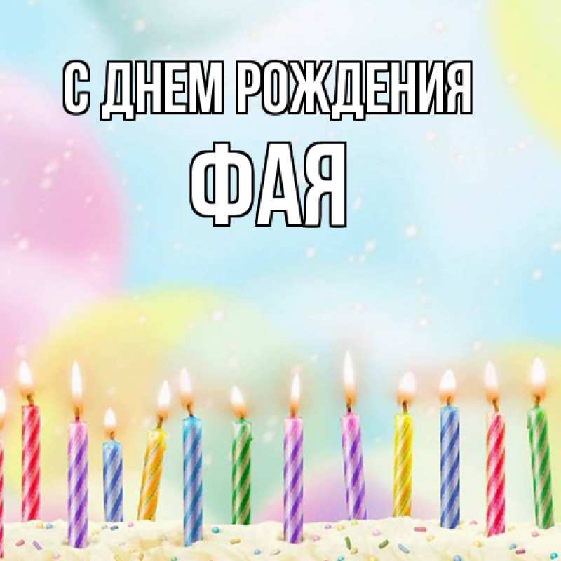 Картинка С днем рождения, Фая