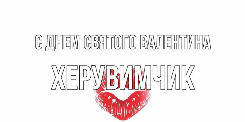 Картинка С днем Святого Валентина, Хеpувимчик