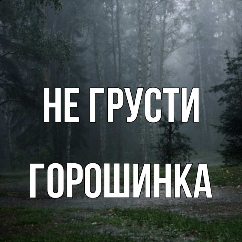 Картинка Не грусти, горошинка