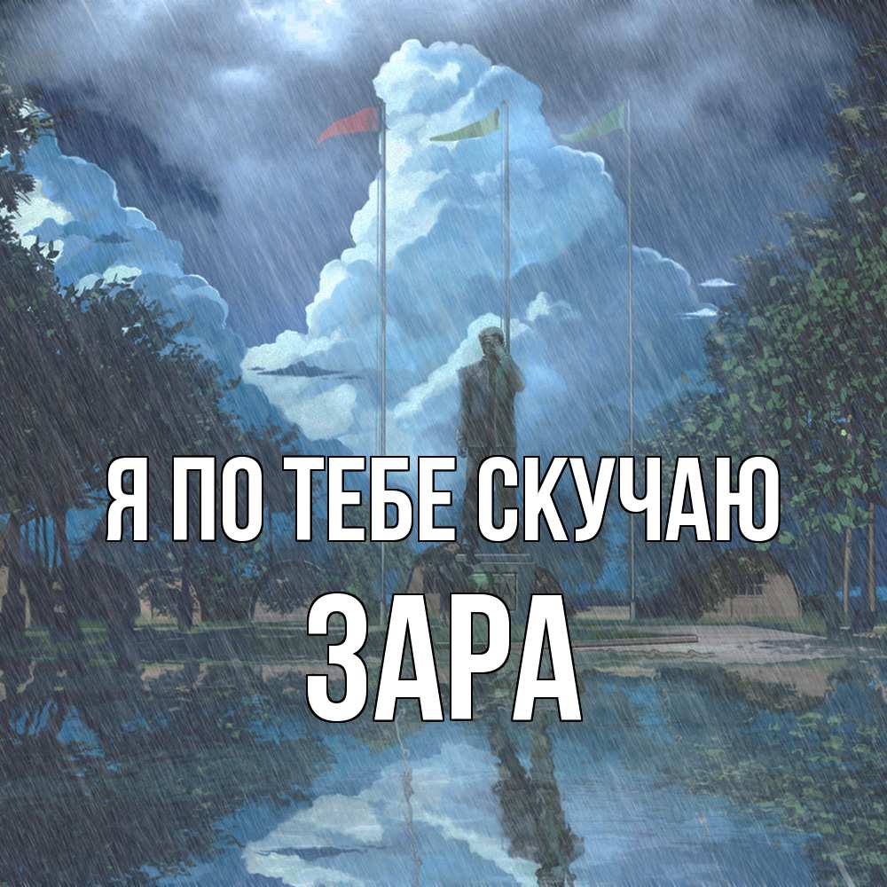Открытка на каждый день с именем, Зара Я по тебе скучаю печалька Прикольная открытка с пожеланием онлайн скачать бесплатно 
