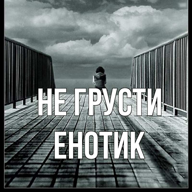 Картинка Не грусти, Енотик