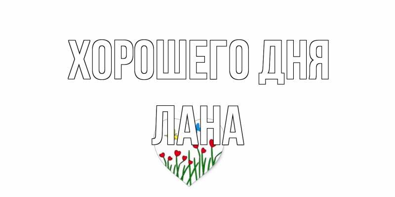 Картинка Хорошего дня, Лана