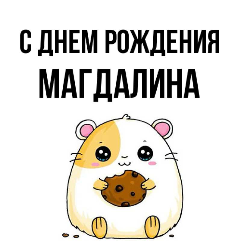 Картинка С днем рождения, Магдалина