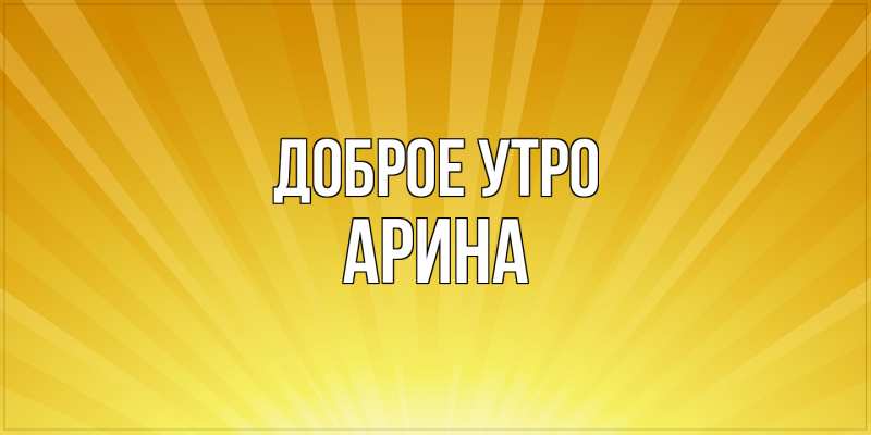 Картинка Доброе утро, арина