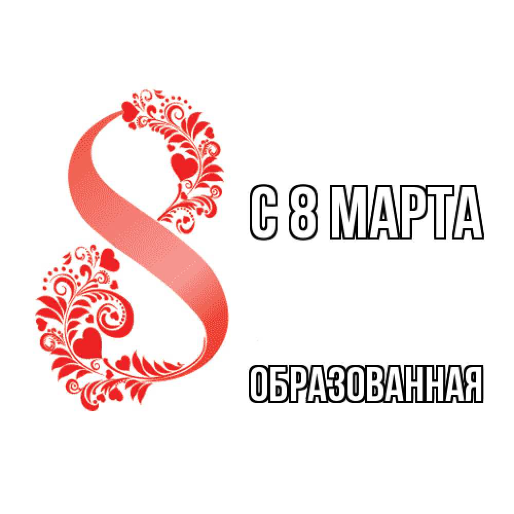 Открытка на каждый день с именем, Образованная C 8 МАРТА восьмерка из сердечек и листьев Прикольная открытка с пожеланием онлайн скачать бесплатно 