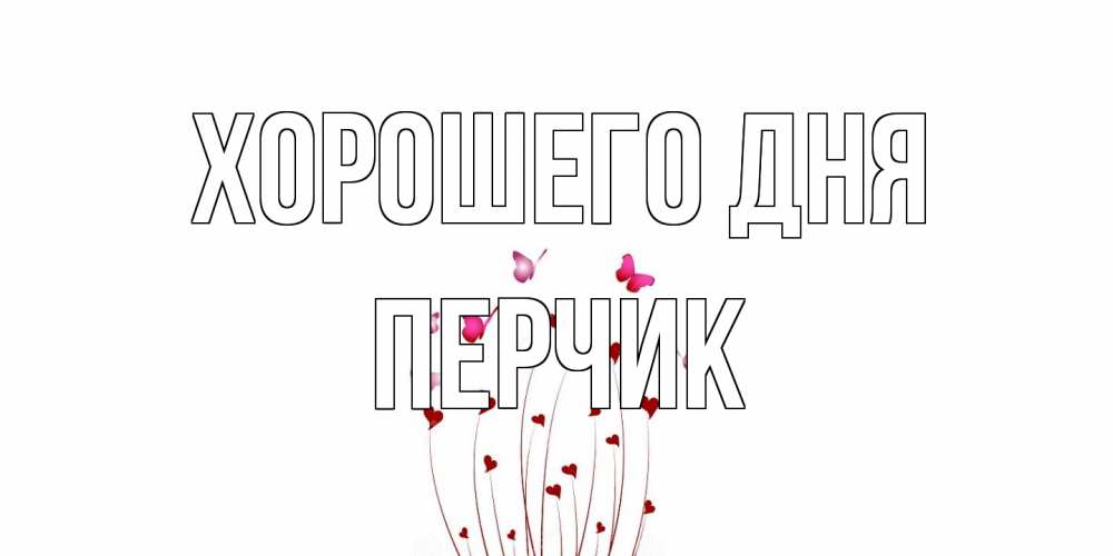 Открытка на каждый день с именем, перчик Хорошего дня отличного дня Прикольная открытка с пожеланием онлайн скачать бесплатно 