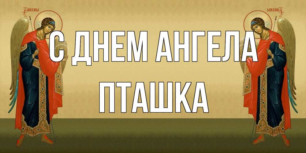 Открытка на каждый день с именем, пташка С днем ангела христианство, праздники, день ангела Прикольная открытка с пожеланием онлайн скачать бесплатно 