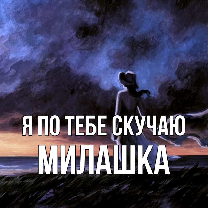 Картинка Я по тебе скучаю, Милашка