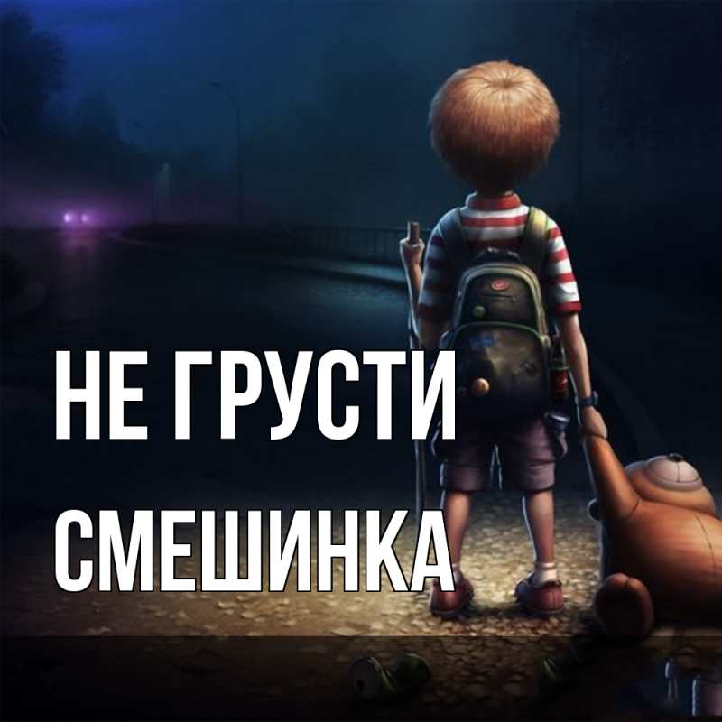 Картинка Не грусти, Смешинка