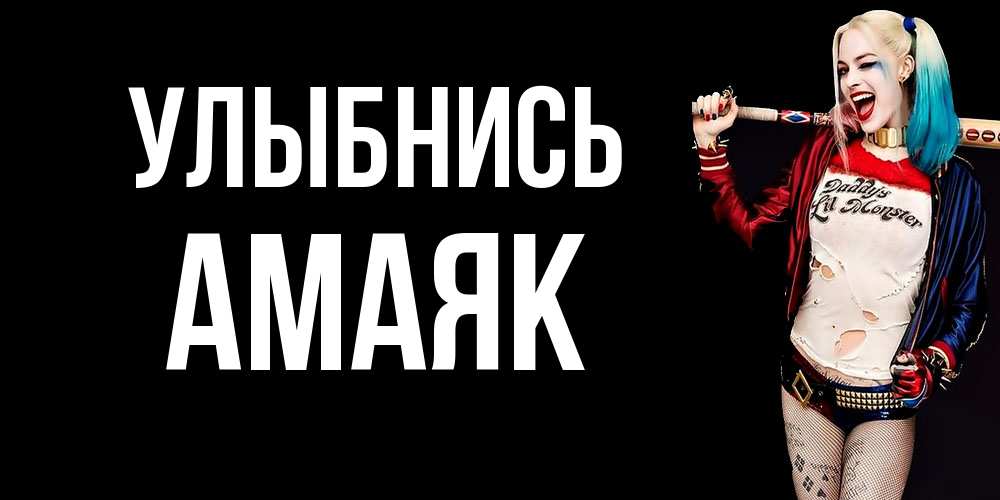 Открытка на каждый день с именем, Амаяк Улыбнись пожелания быть позитивным Прикольная открытка с пожеланием онлайн скачать бесплатно 