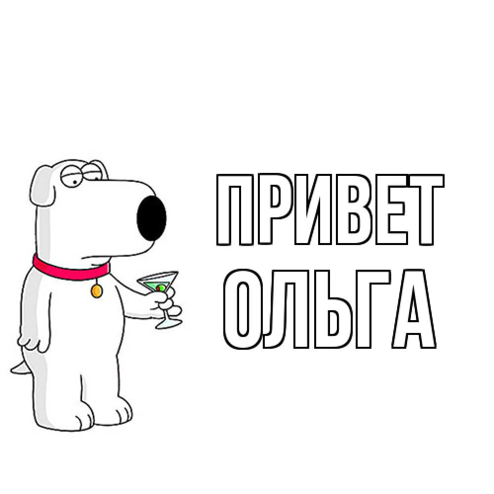 Открытка на каждый день с именем, Ольга Привет собака и коктейль Прикольная открытка с пожеланием онлайн скачать бесплатно 
