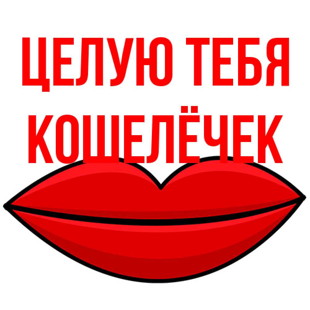 Открытка на каждый день с именем, кошелёчек Целую тебя губы векторные Прикольная открытка с пожеланием онлайн скачать бесплатно 