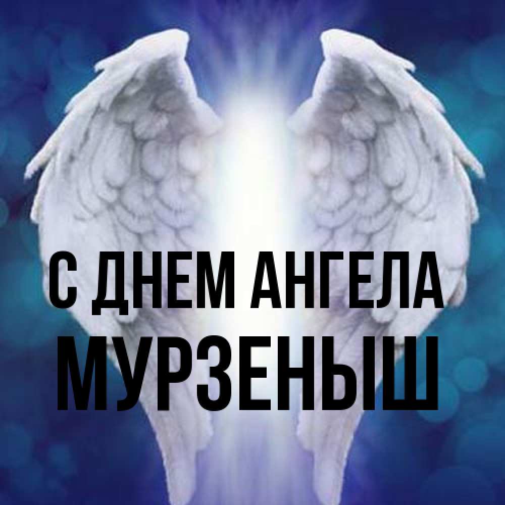 Открытка на каждый день с именем, мурзеныш С днем ангела синий фон и крылышки Прикольная открытка с пожеланием онлайн скачать бесплатно 