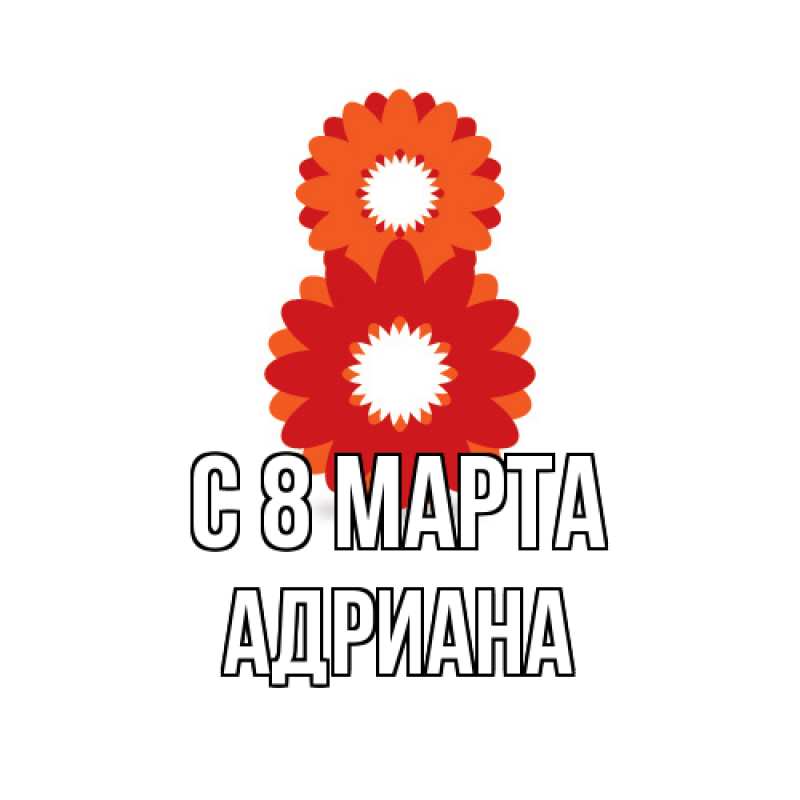 Картинка C 8 МАРТА, Адриана