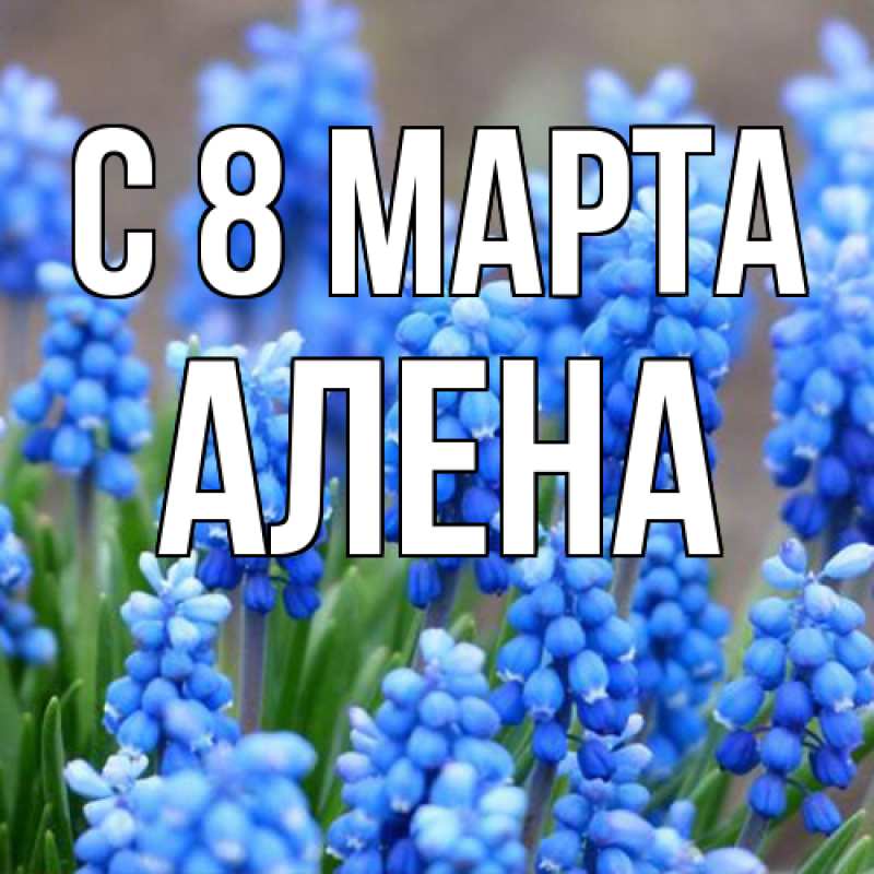 Картинка C 8 МАРТА, Алена