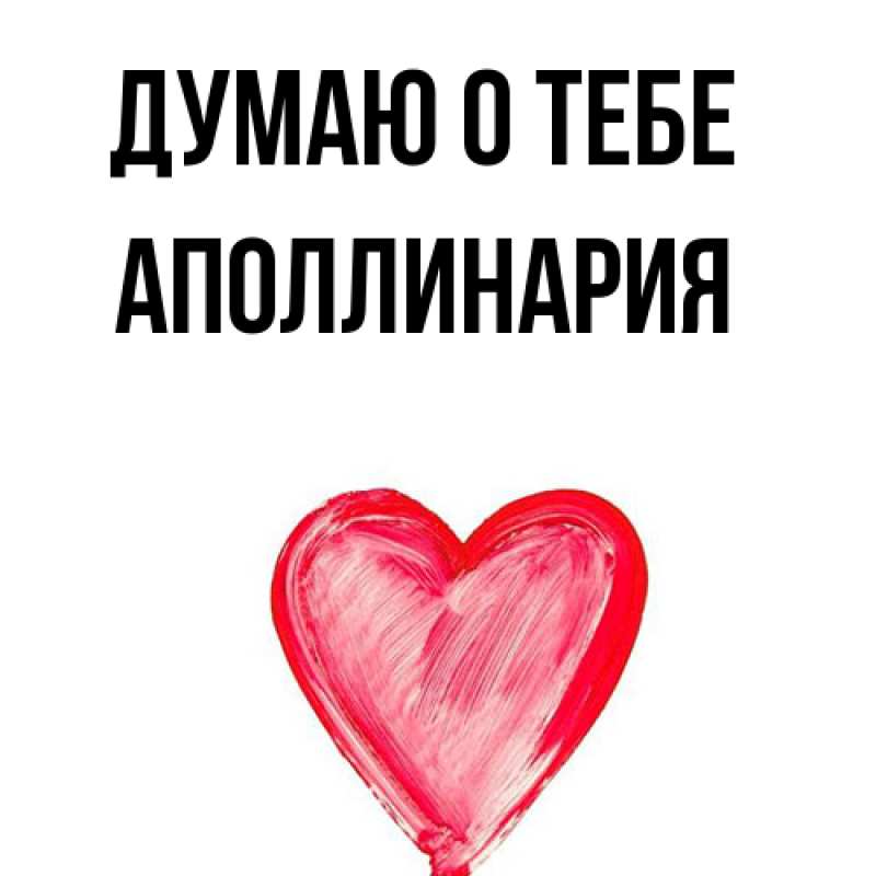 Картинка Думаю о тебе, Аполлинария