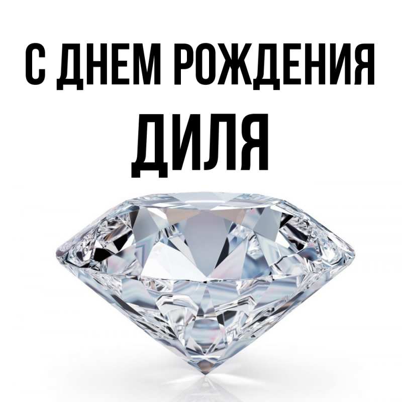 Картинка С днем рождения, Диля