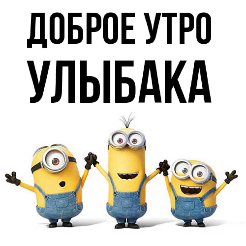 Картинка Доброе утро, Улыбака