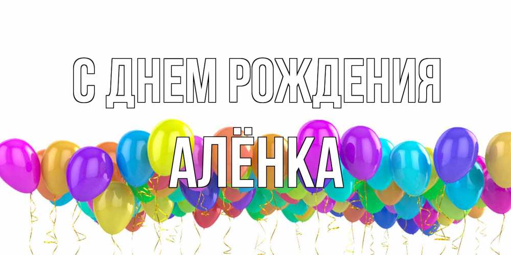 Открытка на каждый день с именем, Алёнка С днем рождения шары на день рождения всех цветов радуги Прикольная открытка с пожеланием онлайн скачать бесплатно 