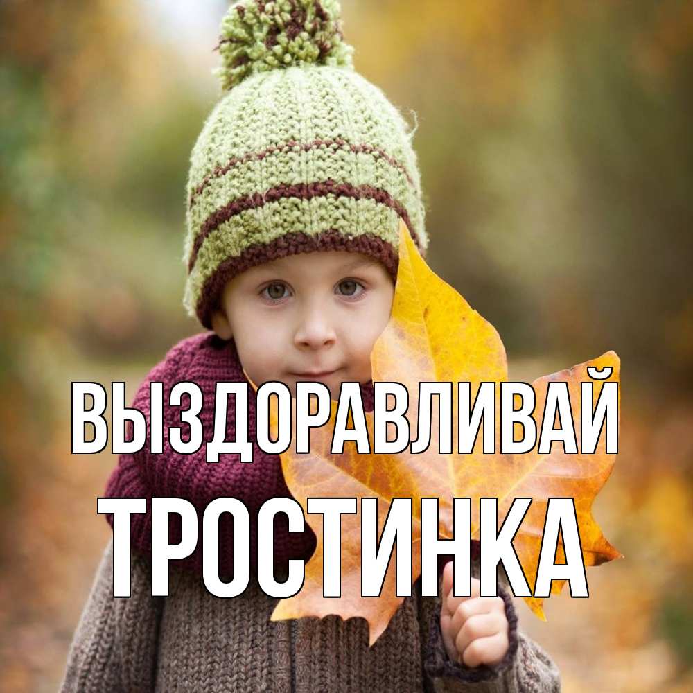 Открытка на каждый день с именем, Тростинка Выздоравливай дышим свежим воздухом Прикольная открытка с пожеланием онлайн скачать бесплатно 