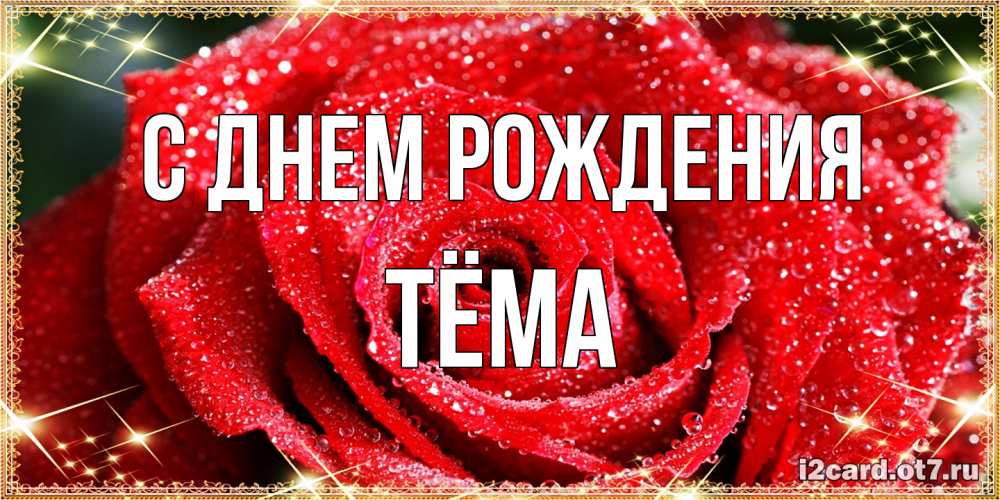 Открытка на каждый день с именем, Тёма С днем рождения роса и роза. открытка с красивой розой Прикольная открытка с пожеланием онлайн скачать бесплатно 