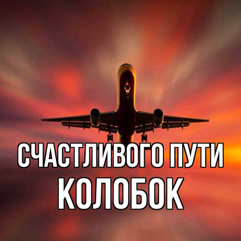 Открытка на каждый день с именем, колобок Счастливого пути самолет набирает высоту Прикольная открытка с пожеланием онлайн скачать бесплатно 