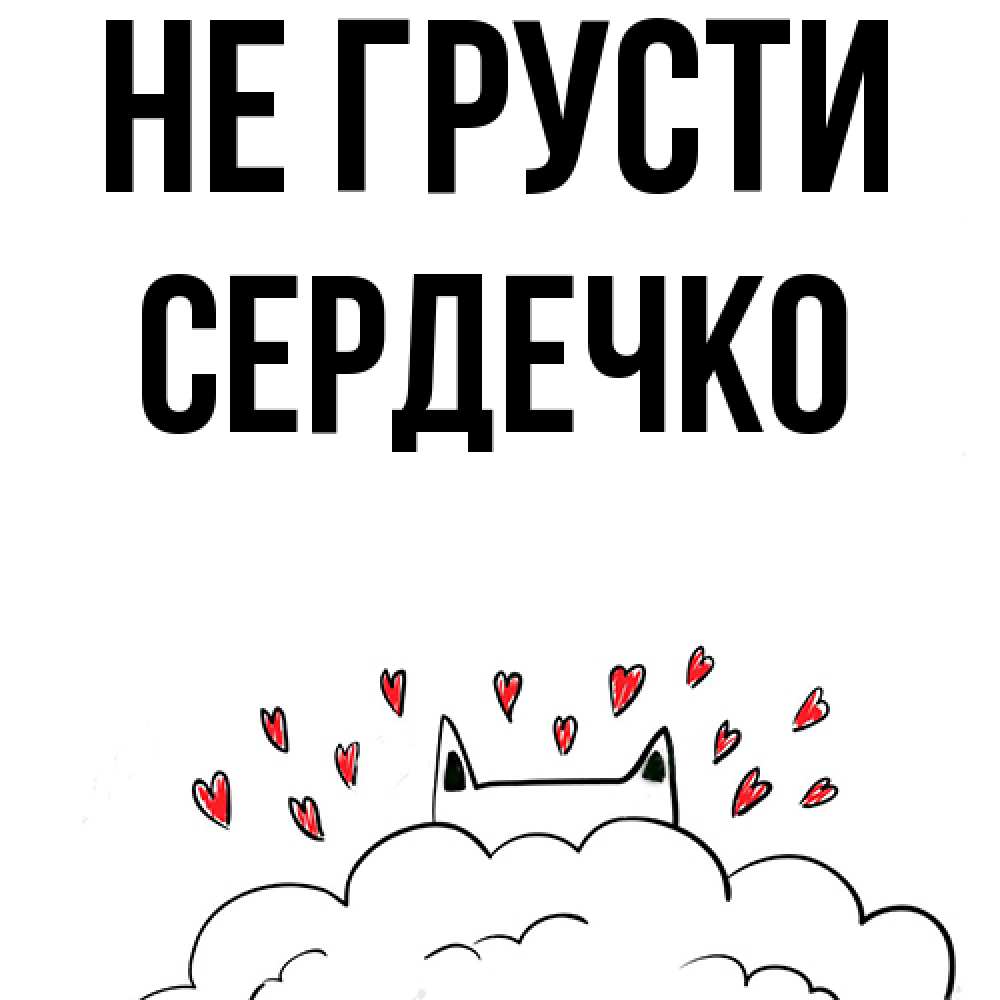 Открытка на каждый день с именем, сердечко Не грусти облако и ушки котика с сердечками Прикольная открытка с пожеланием онлайн скачать бесплатно 