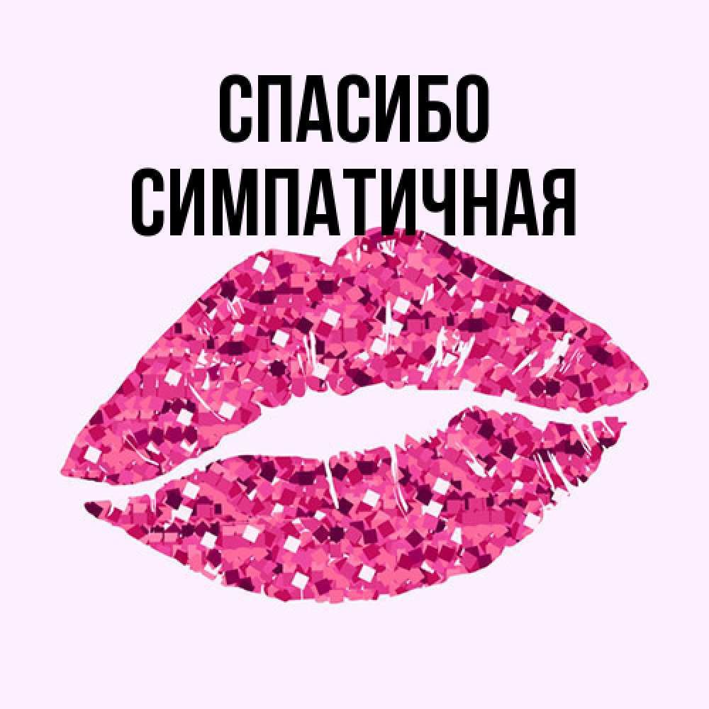 Открытка на каждый день с именем, симпатичная Спасибо благодарю губы с блестками Прикольная открытка с пожеланием онлайн скачать бесплатно 