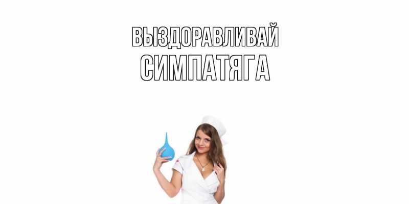 Картинка Выздоравливай, Симпатяга