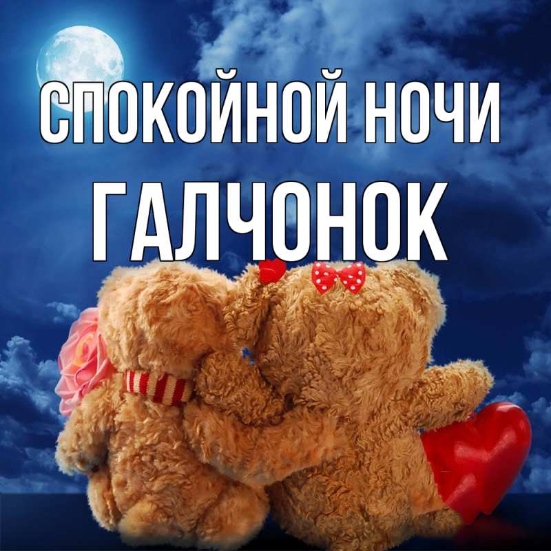 Картинка Спокойной ночи, галчонок