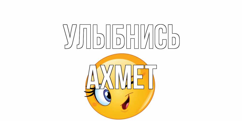 Открытка на каждый день с именем, Ахмет Улыбнись улыбка Прикольная открытка с пожеланием онлайн скачать бесплатно 