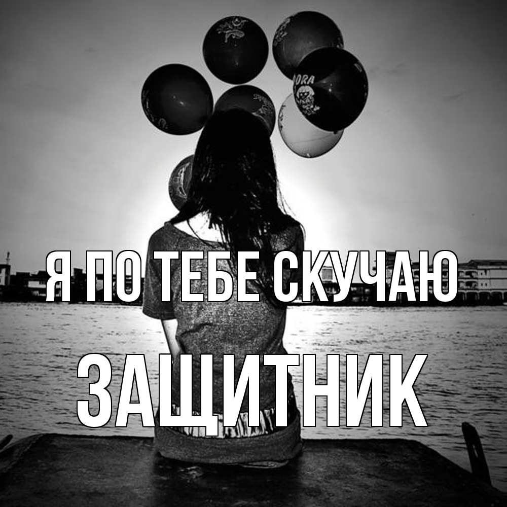 Открытка на каждый день с именем, Защитник Я по тебе скучаю девушка на мосту 1 Прикольная открытка с пожеланием онлайн скачать бесплатно 