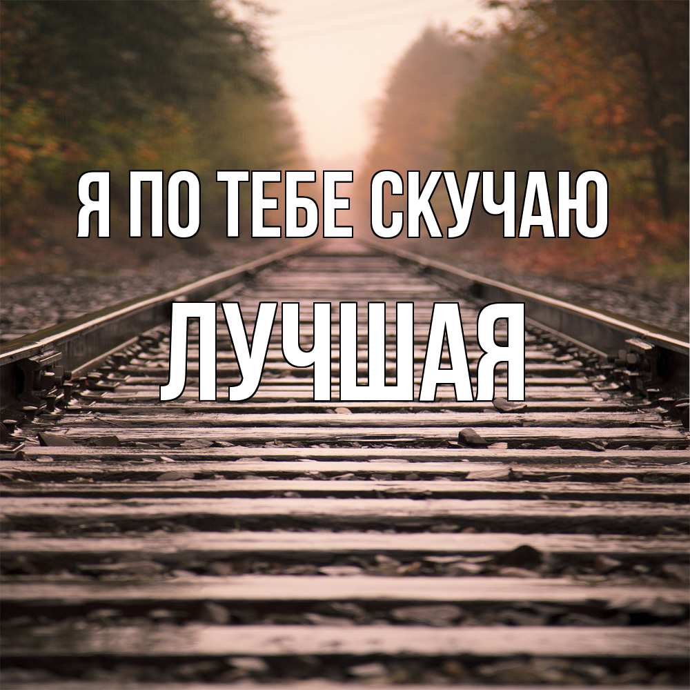 Открытка на каждый день с именем, Лучшая Я по тебе скучаю приезжай Прикольная открытка с пожеланием онлайн скачать бесплатно 