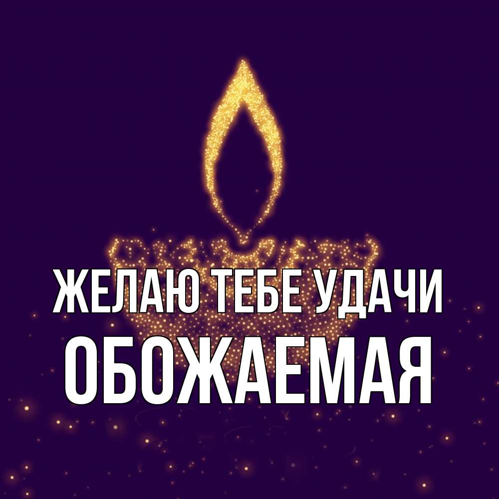Открытка на каждый день с именем, обожаемая Желаю тебе удачи пусть повезет 2 Прикольная открытка с пожеланием онлайн скачать бесплатно 