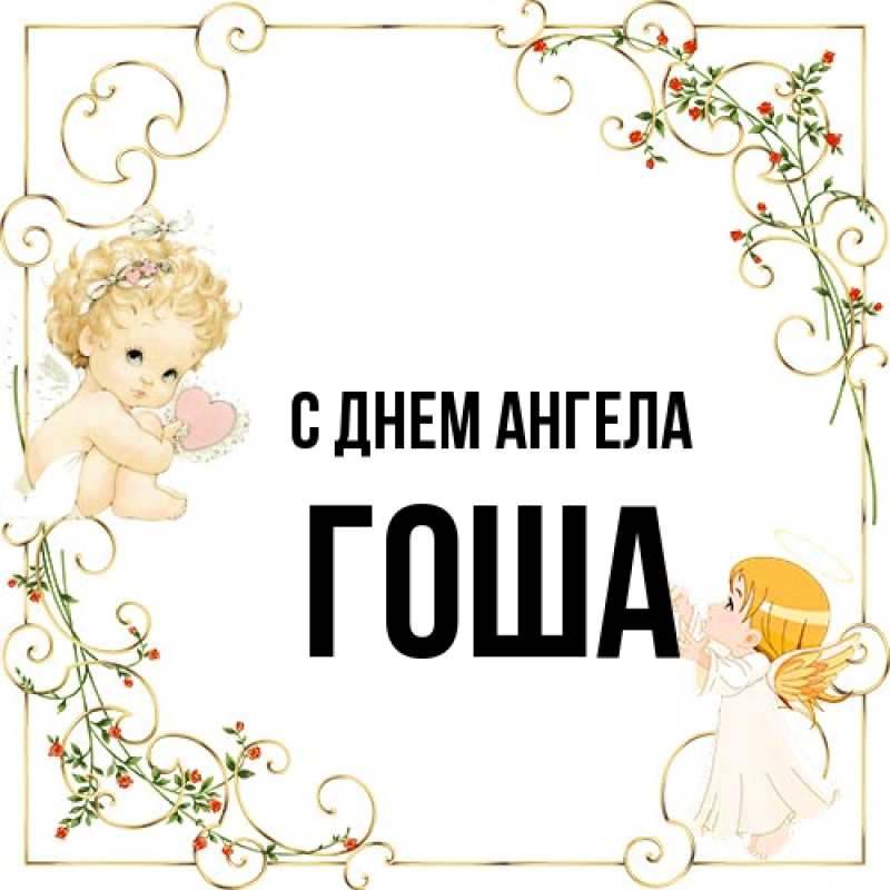 Открытка с именем, Гоша, С днем ангела