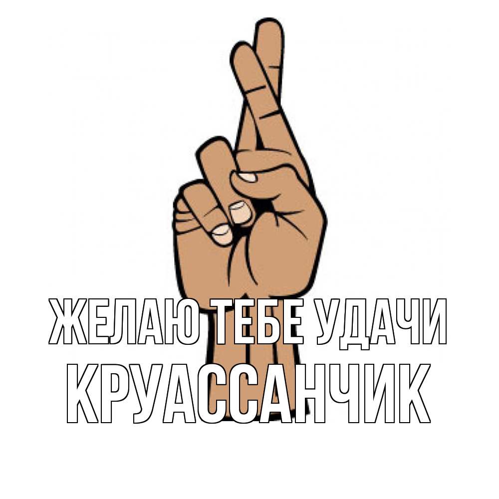 Открытка на каждый день с именем, круассанчик Желаю тебе удачи все будет хорошо Прикольная открытка с пожеланием онлайн скачать бесплатно 